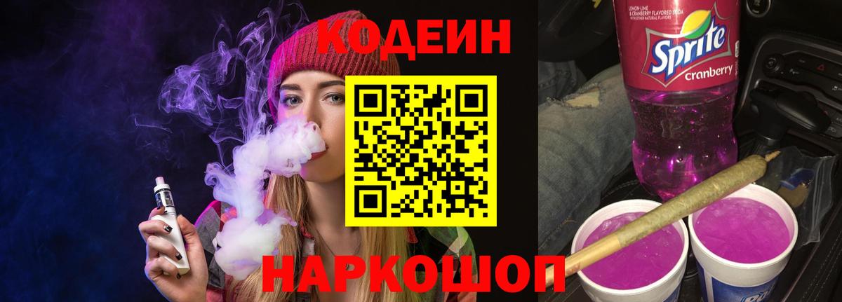 Курчатов  Codein напиток Lean (лин)  Вход с VPN 
